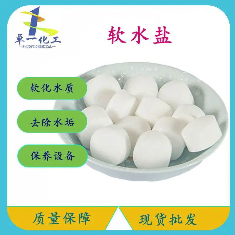黔西南软水盐是怎么软化工业水质，保护工业设备的？