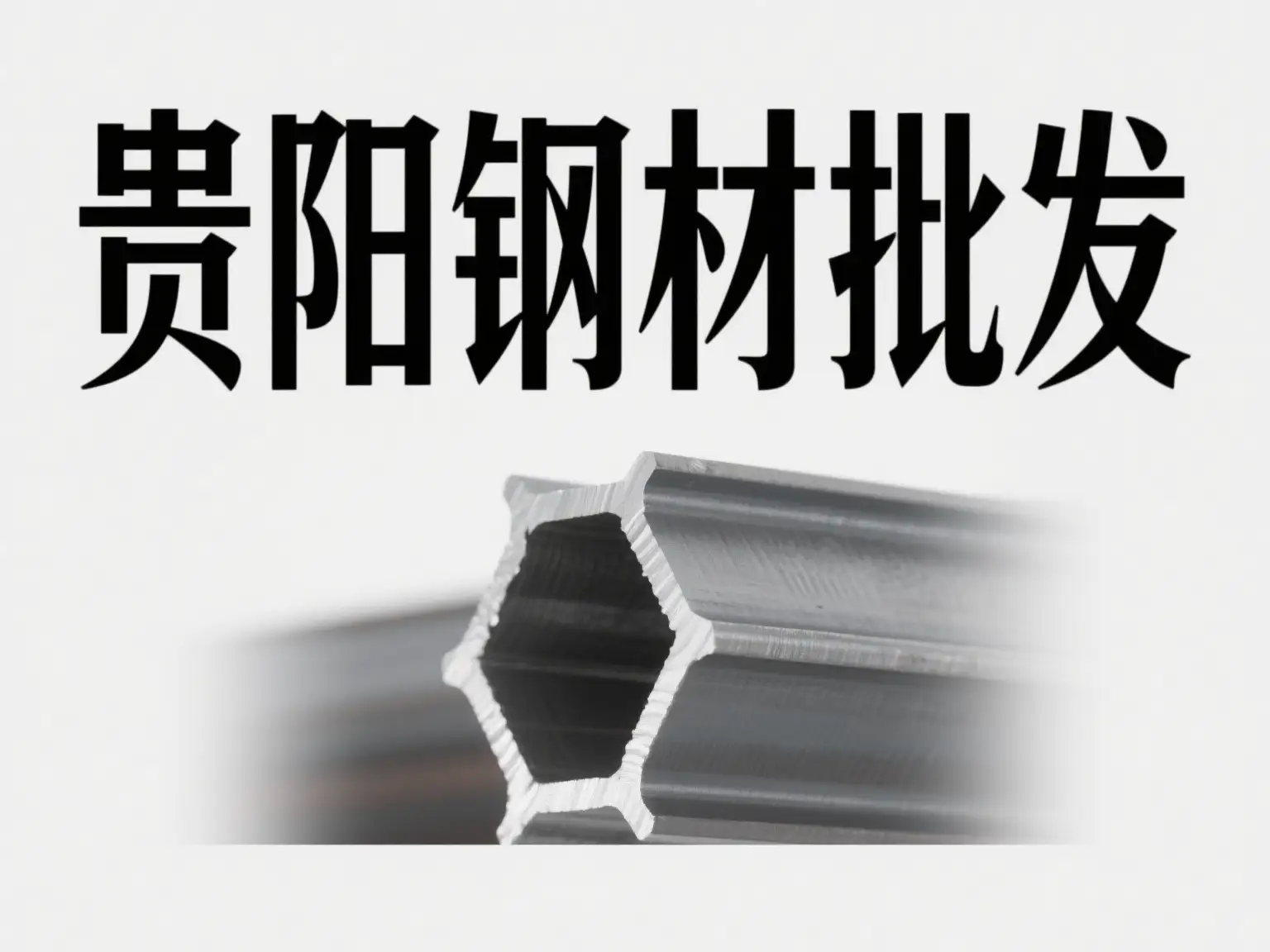 贵阳钢材批发市场