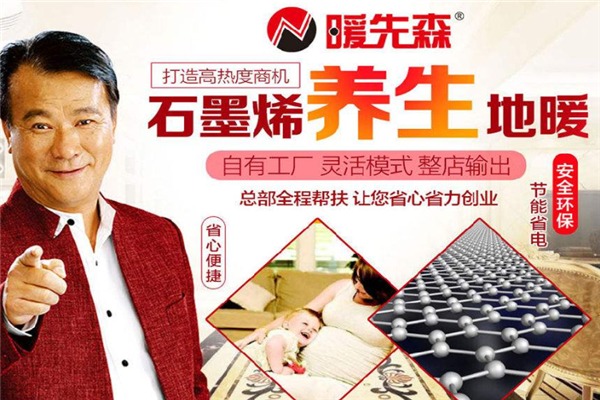 贵阳暖先森石墨烯电地暖