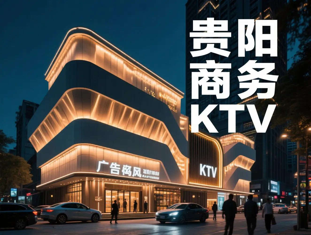 贵阳KTV包厢预定电话
