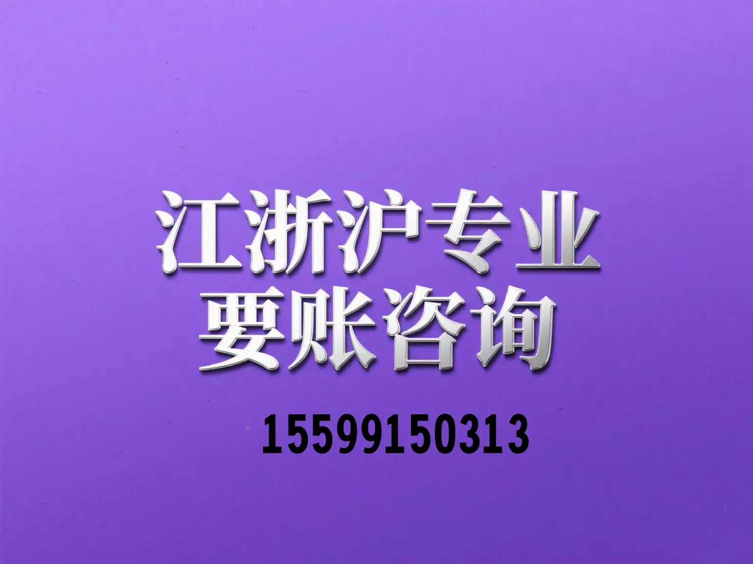 杭州收账电话