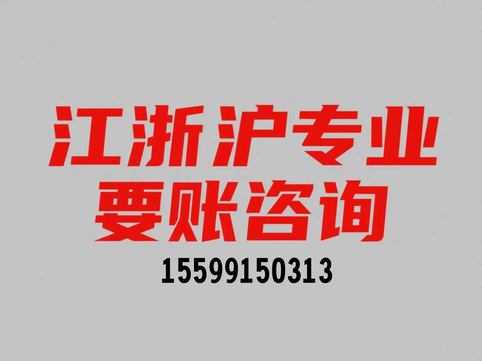 苏州催账电话