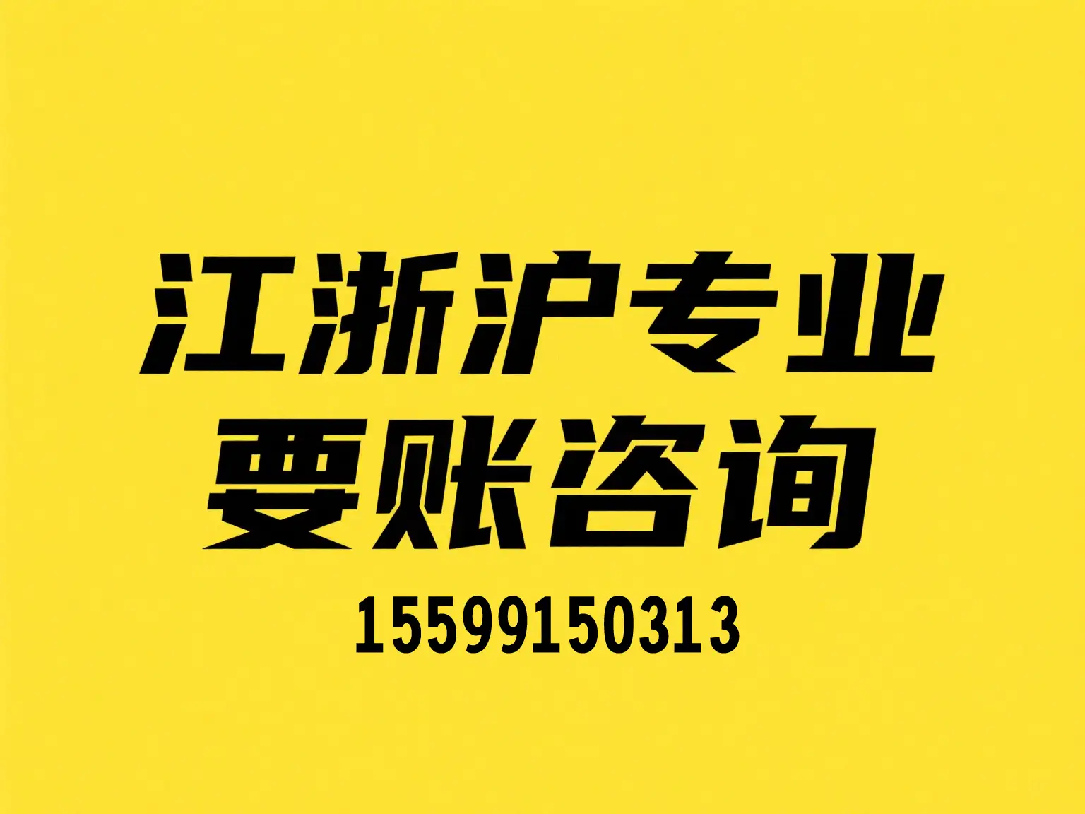南京催账电话
