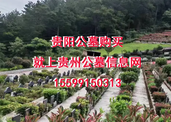 贵阳公墓价格