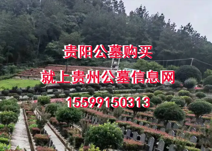贵阳公墓咨询电话