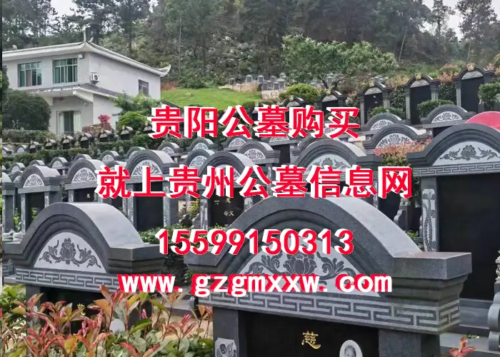 贵阳龙王山公墓电话