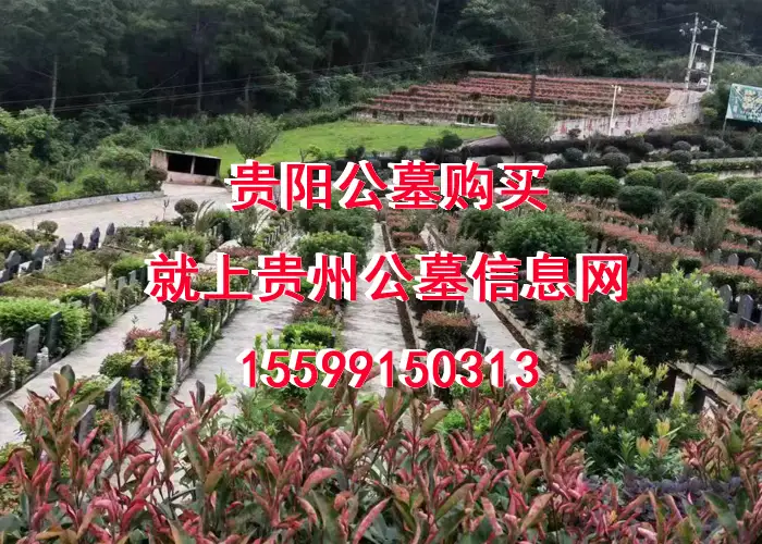 贵阳修文天龙山公墓电话