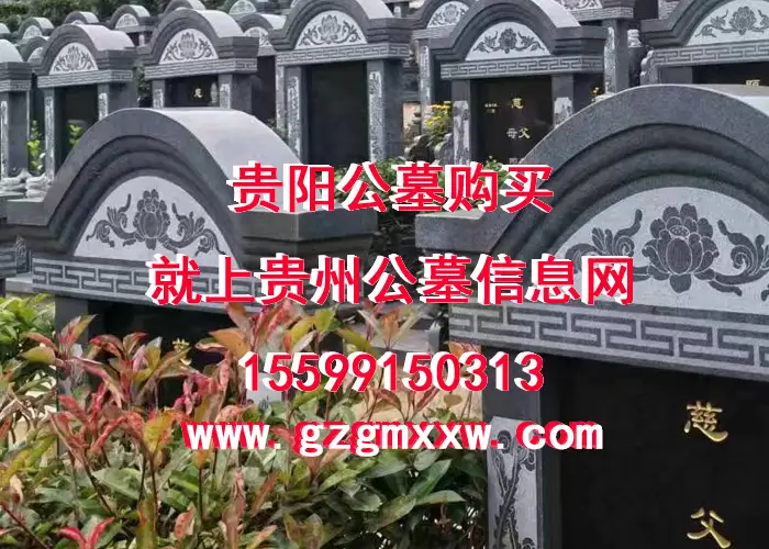 平坝忆江南公墓电话