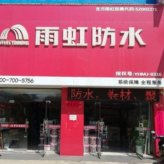 贵阳雨虹防水总代理
