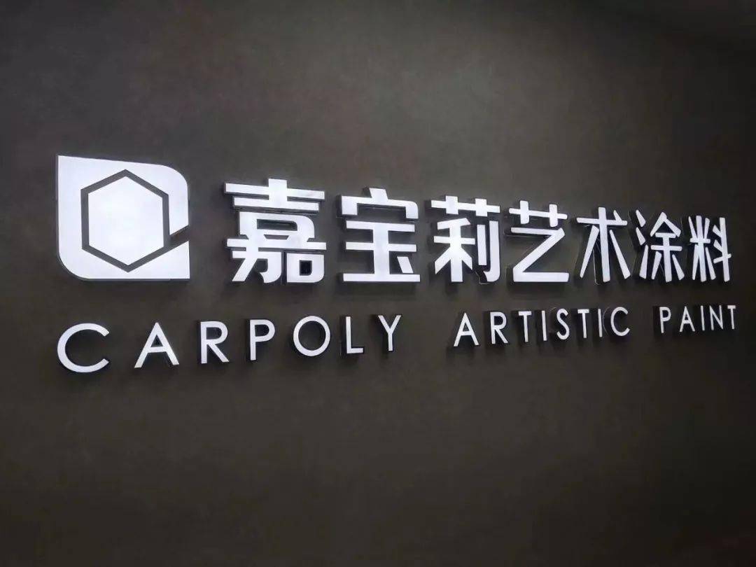 贵阳嘉宝莉艺术漆批发电话