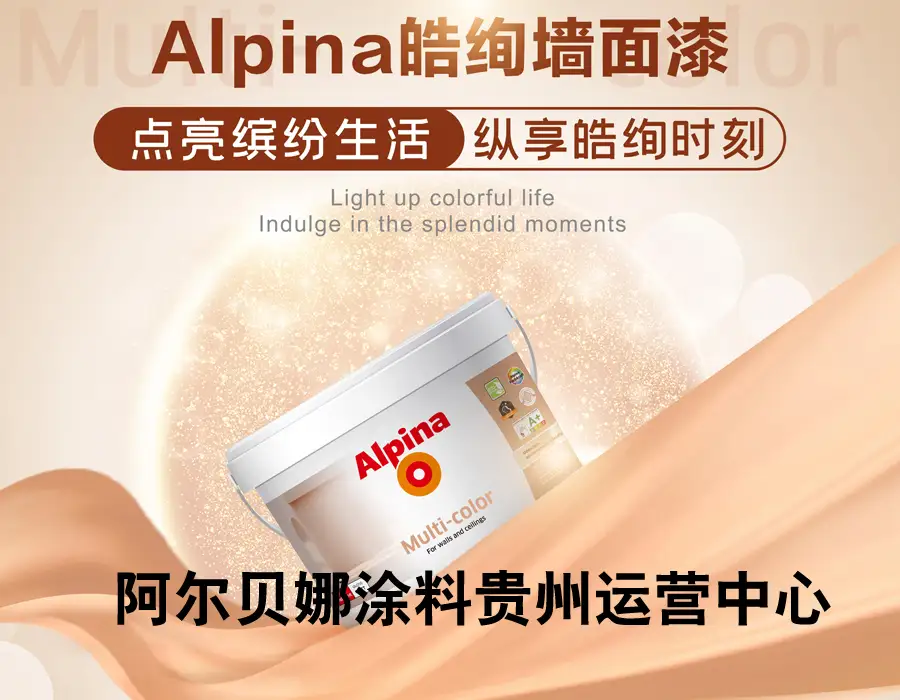 贵阳阿尔贝娜涂料批发电话