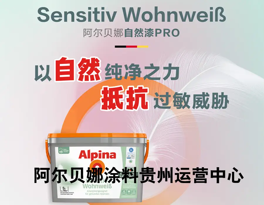 贵阳阿尔贝娜涂料批发公司