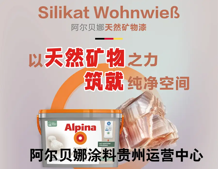 贵阳阿尔贝娜乳胶漆配送电话