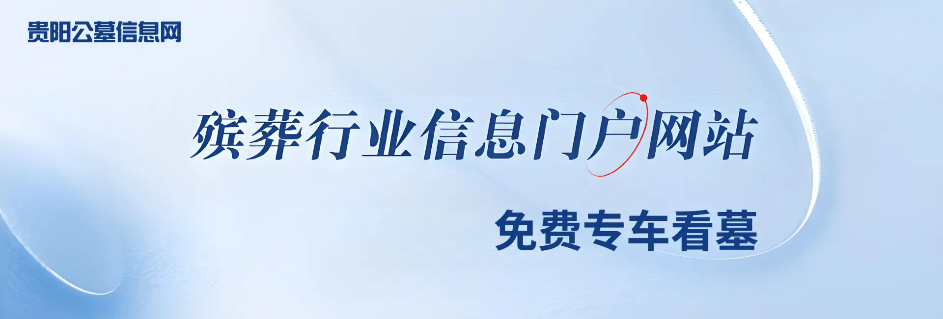 贵阳公墓信息网