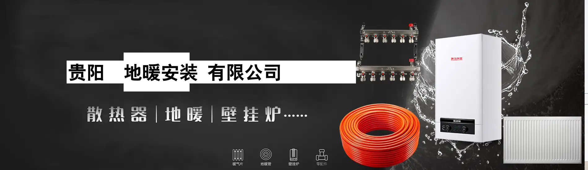 贵阳地暖安装公司电话