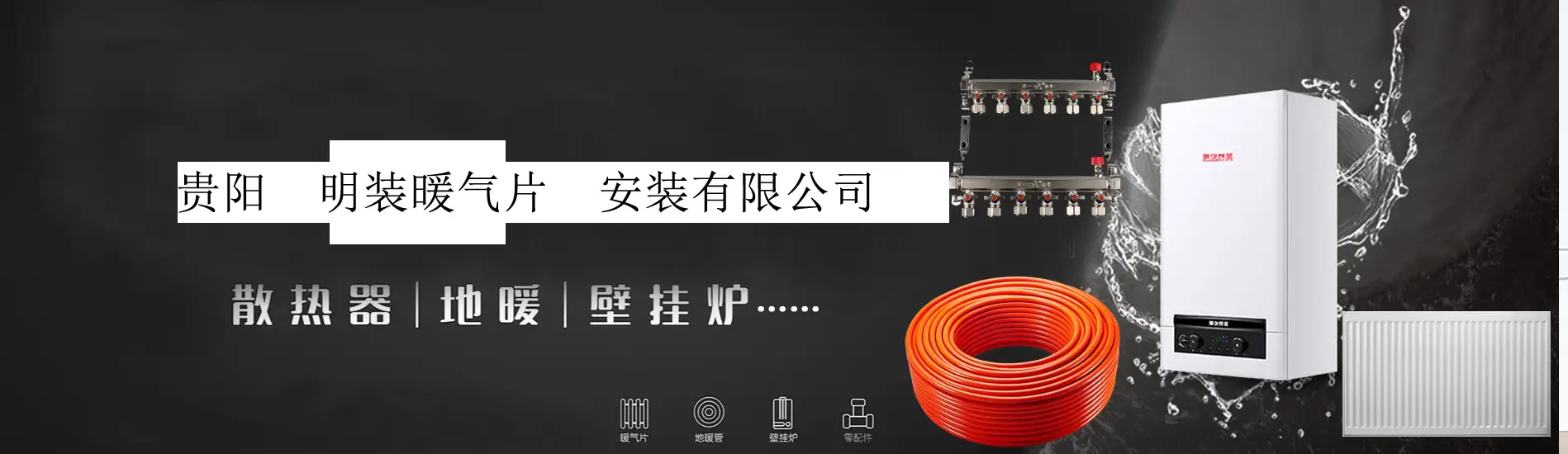贵阳市明装暖气片安装有限公司