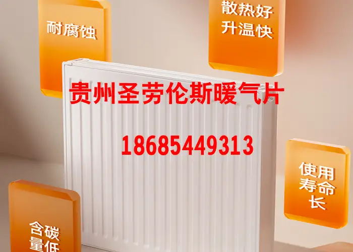 贵阳圣劳伦斯暖气片批发价