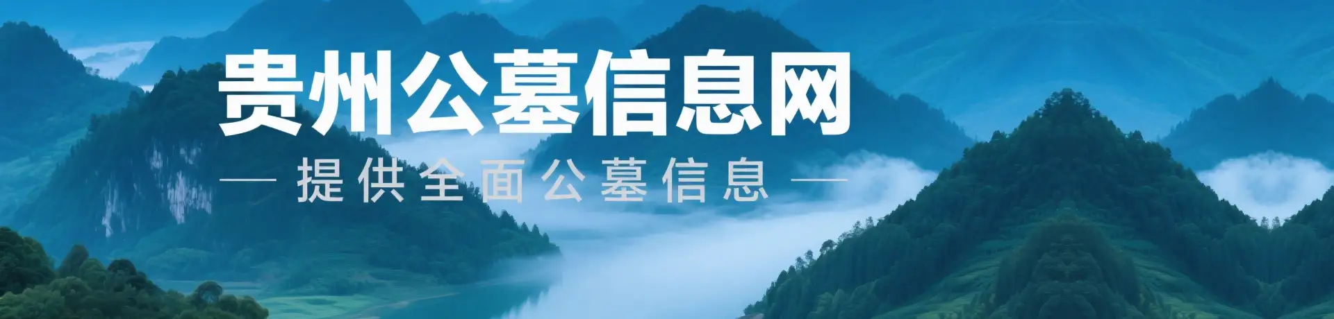 贵州公墓信息网