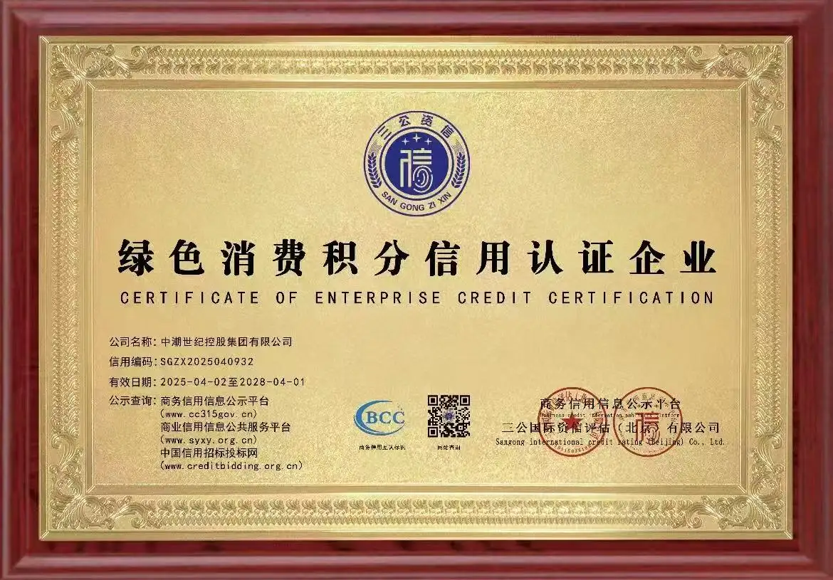 绿色消费积分信用认证企业