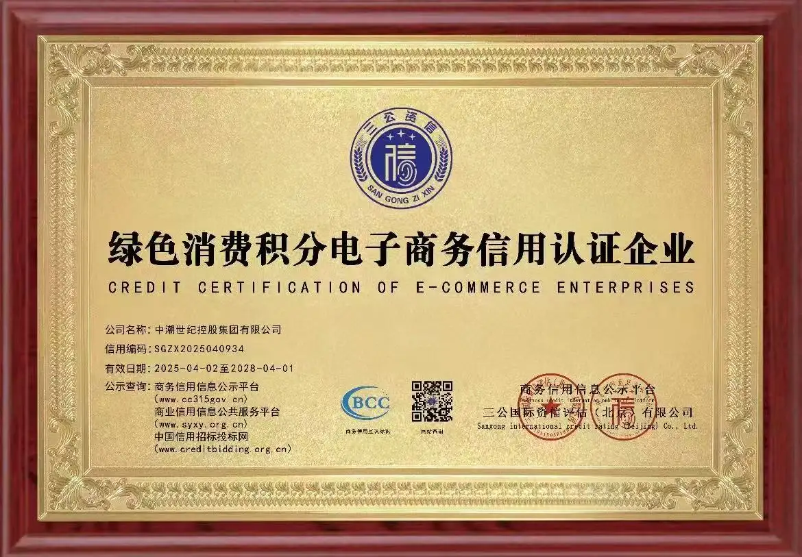 绿色消费积分电子商务信用认证企业