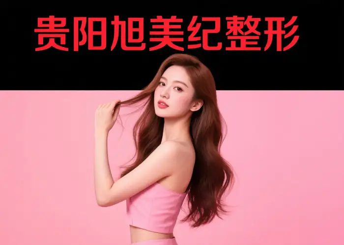 贵阳旭美人整形美容地址