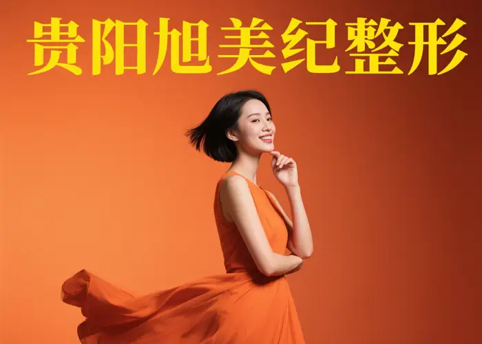 贵阳旭美人整形美容医院