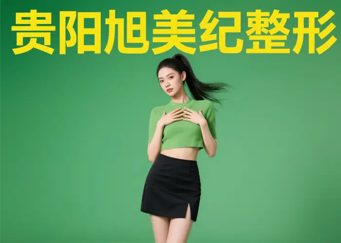 贵阳旭美人整形美容电话
