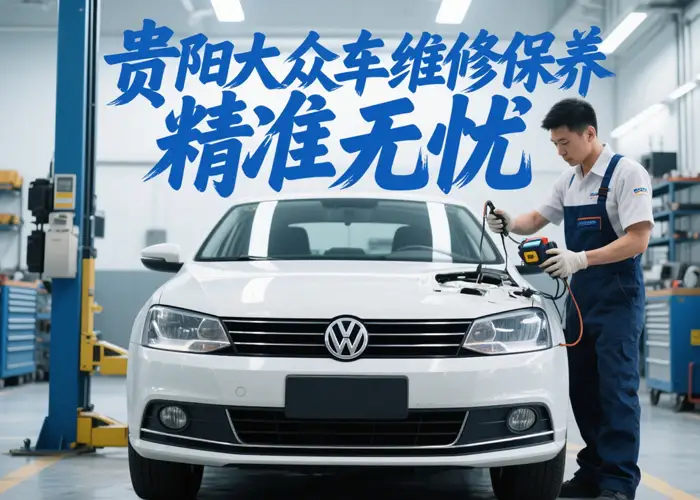 贵阳大众车保养电话