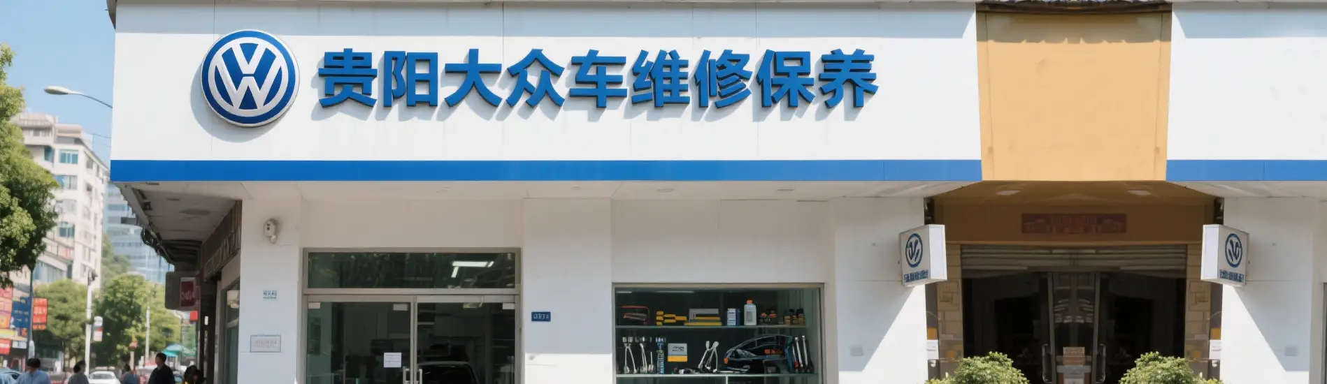 贵阳专业大众车维修保养店