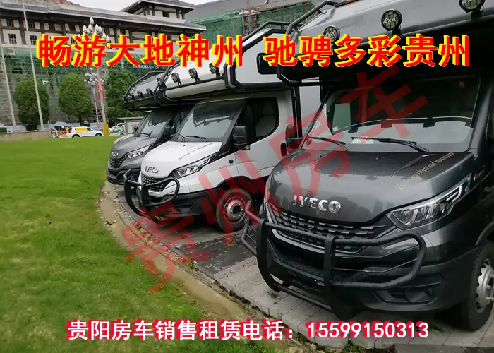 贵阳房车出租电话