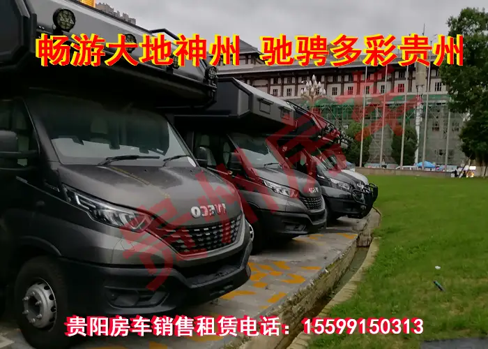 贵阳房车出租电话