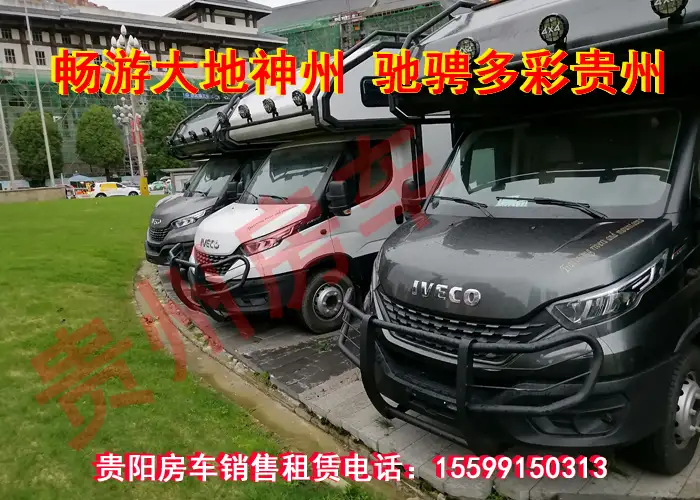 贵阳房车出租电话