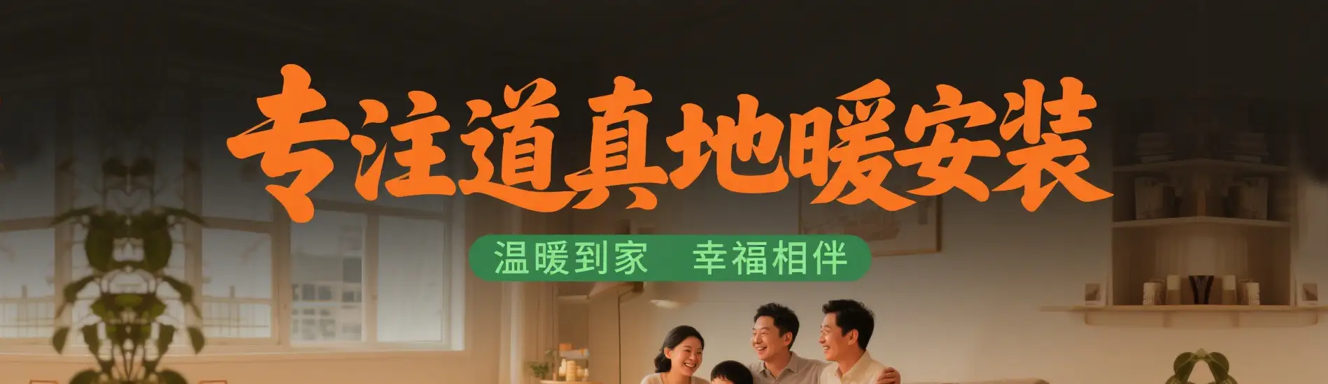 道真县星雪舒适居地暖安装有限公司