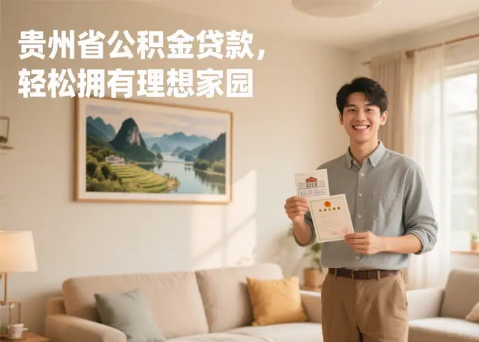 贵州省公积金贷款咨询电话