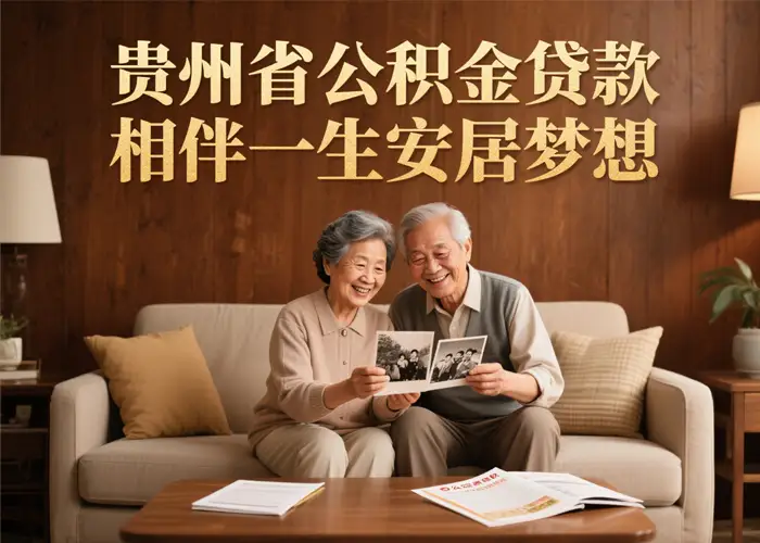 遵义市公积金贷款咨询电话