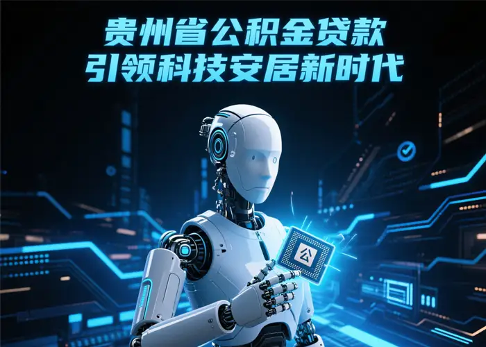 凯里公务员用公积金贷款有些什么规定?