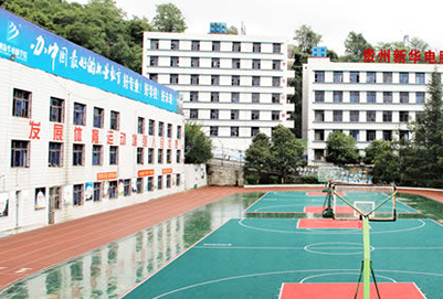 贵阳新华电脑职业学校