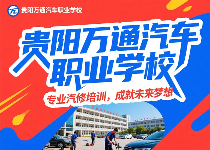 贵阳新能源汽修培训学校
