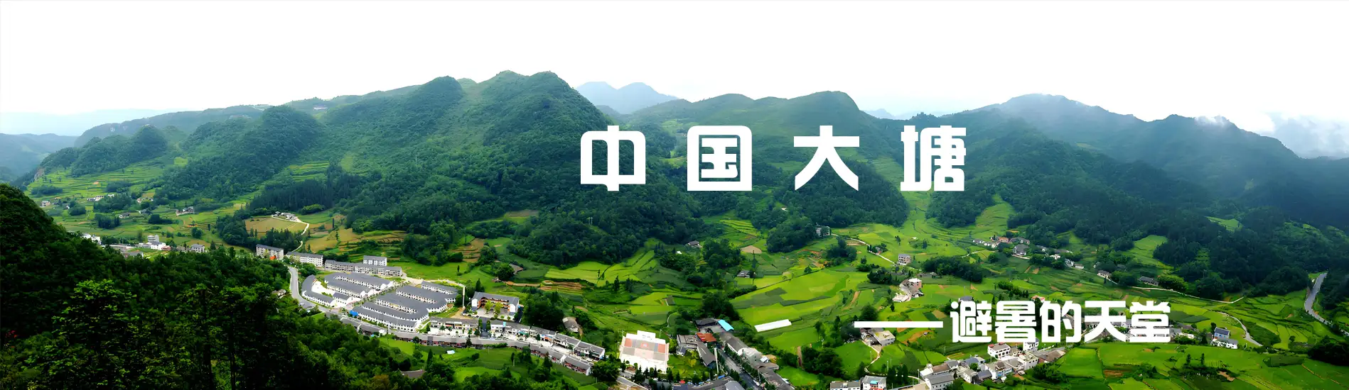 贵州洛龙大塘避暑乡村