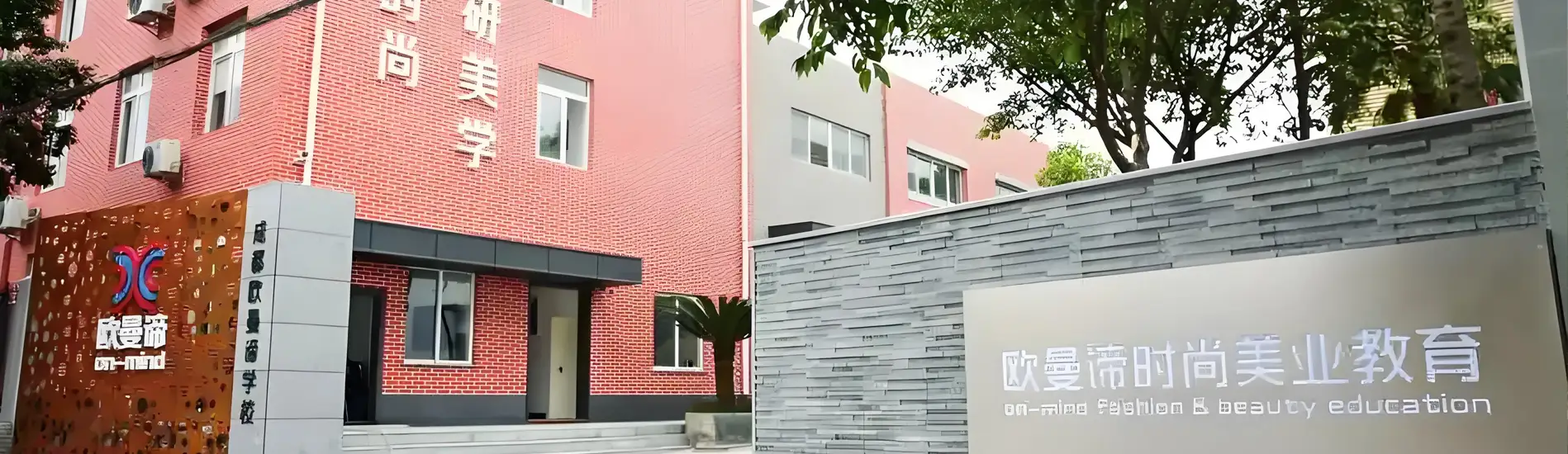 贵阳‌欧曼谛时尚美业培训学校