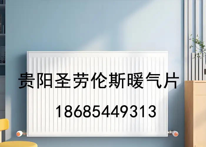 贵阳暖气片安装公司电话