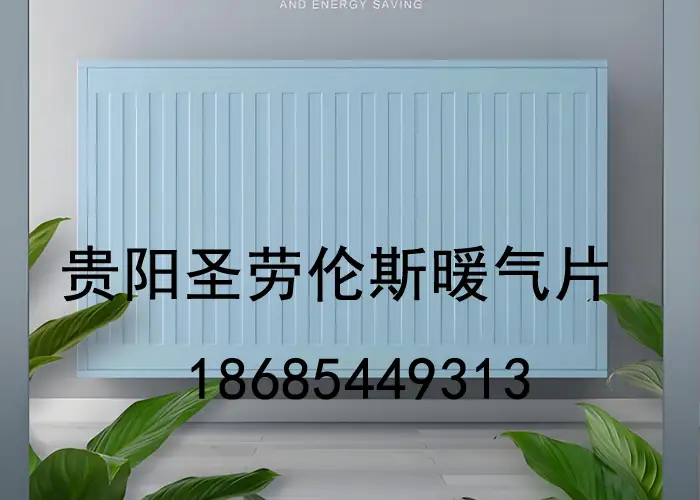 贵阳暖气片安装公司电话