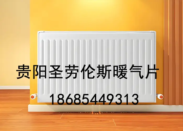 贵阳暖气片安装公司电话