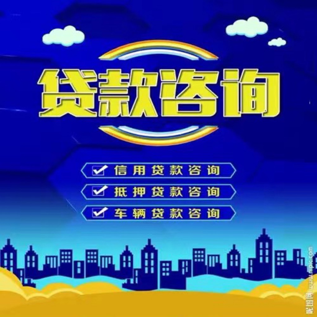昆明贷款中介机构电话
