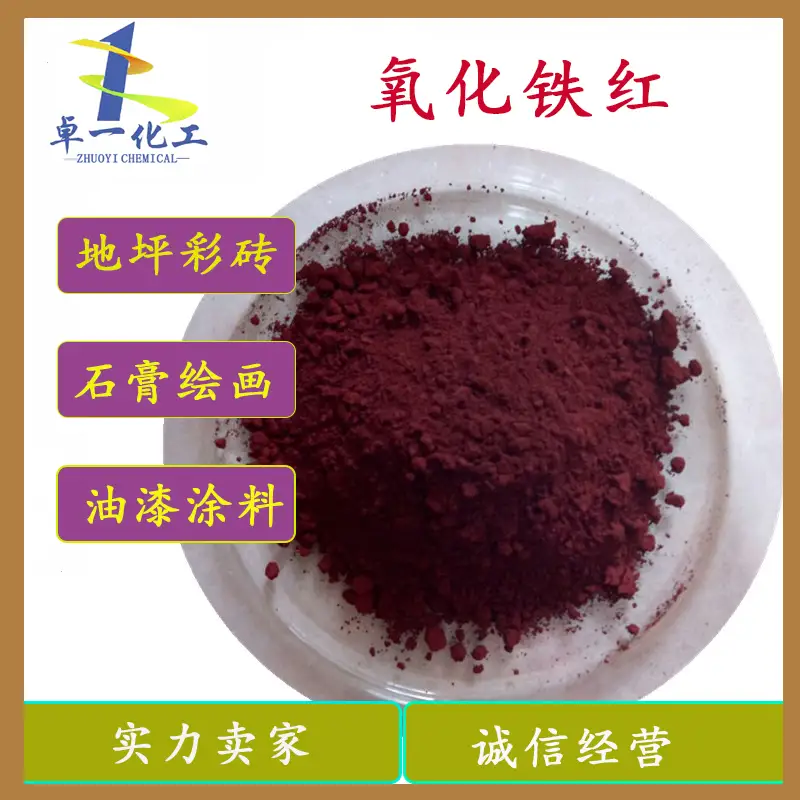 影响贵州氧化铁红颜料性能的粒子