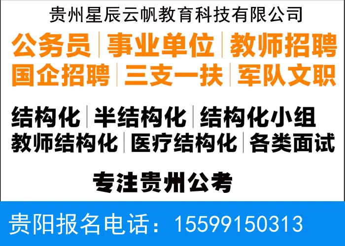 贵阳公务员考试培训机构电话