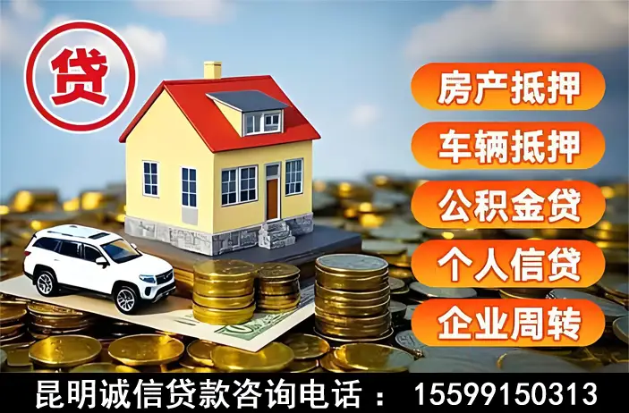 昆明企业贷款咨询电话