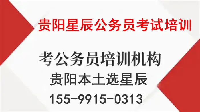 贵阳事业单位考试培训机构电话