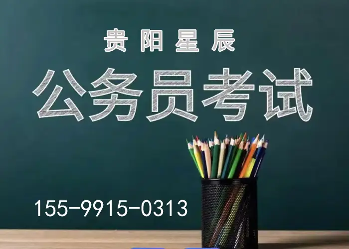 贵阳公务员国考培训机构电话