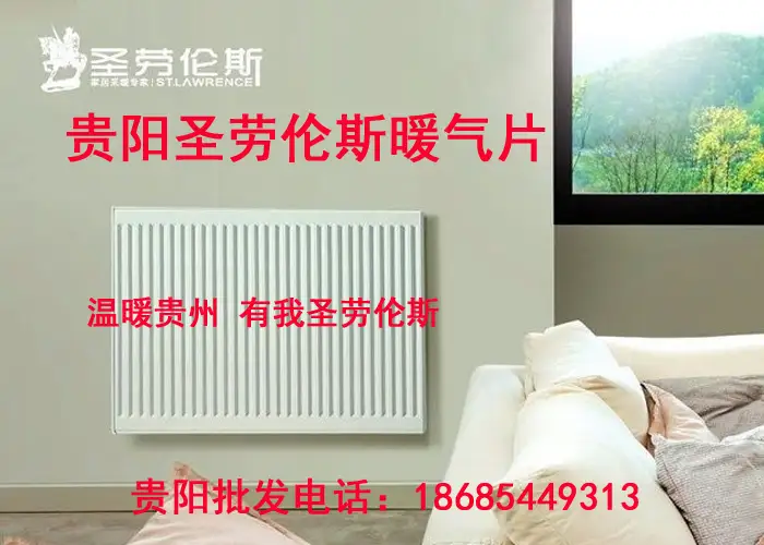 贵阳暖气片安装公司电话